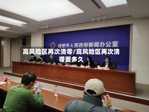 高风险区再次清零/高风险区再次清零要多久-第2张图片