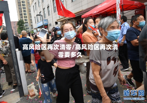 高风险区再次清零/高风险区再次清零要多久-第3张图片