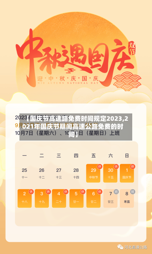 【国庆节高速路免费时间规定2023,2021年国庆节期间高速公路免费的时间】-第2张图片