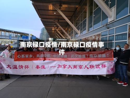 南京禄口疫情/南京禄口疫情事件