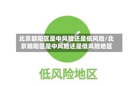 北京朝阳区是中风险还是低风险/北京朝阳区是中风险还是低风险地区-第2张图片