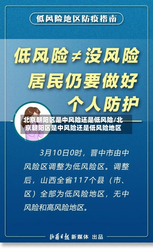 北京朝阳区是中风险还是低风险/北京朝阳区是中风险还是低风险地区