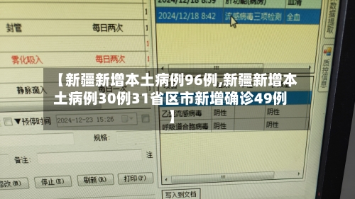 【新疆新增本土病例96例,新疆新增本土病例30例31省区市新增确诊49例】