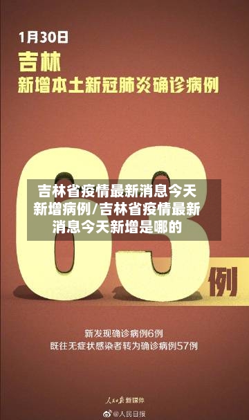 吉林省疫情最新消息今天新增病例/吉林省疫情最新消息今天新增是哪的