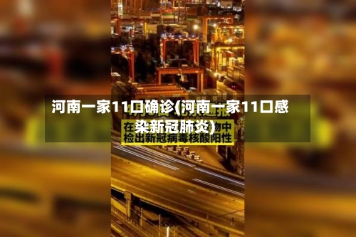 河南一家11口确诊(河南一家11口感染新冠肺炎)