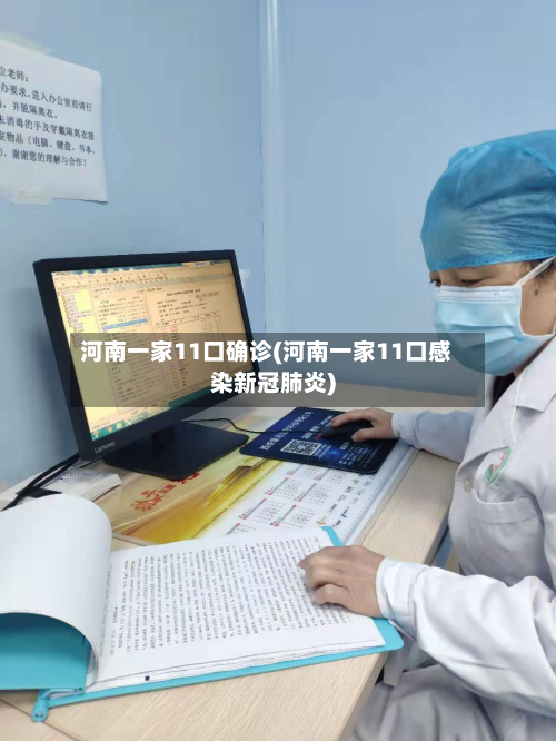 河南一家11口确诊(河南一家11口感染新冠肺炎)-第2张图片