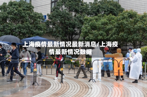 上海疫情最新情况最新消息/上海疫情最新情况数据