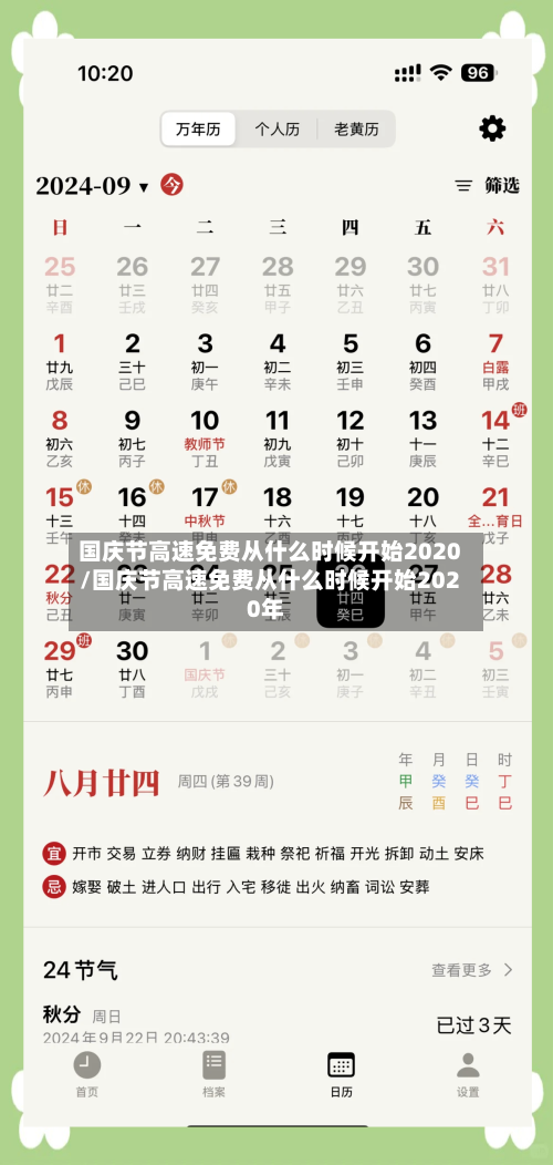 国庆节高速免费从什么时候开始2020/国庆节高速免费从什么时候开始2020年
