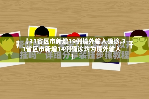 【31省区市新增19例境外输入确诊,31省区市新增14例确诊均为境外输入】