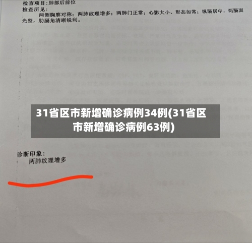 31省区市新增确诊病例34例(31省区市新增确诊病例63例)-第3张图片