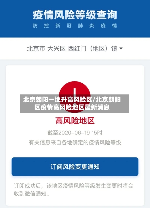 北京朝阳一地升高风险区/北京朝阳区疫情高风险地区最新消息