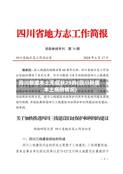 四川新增本土无症状25例(四川新增本土病例情况)