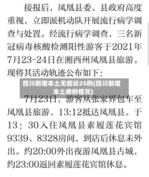 四川新增本土无症状25例(四川新增本土病例情况)-第2张图片