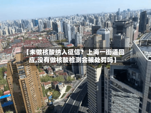 【未做核酸纳入征信？上海一街道回应,没有做核酸检测会被处罚吗】-第3张图片