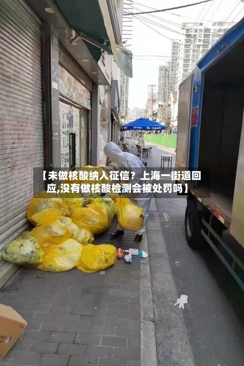【未做核酸纳入征信？上海一街道回应,没有做核酸检测会被处罚吗】