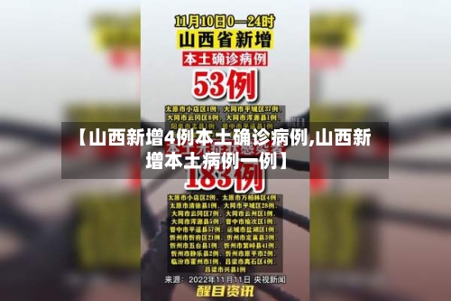 【山西新增4例本土确诊病例,山西新增本土病例一例】-第2张图片