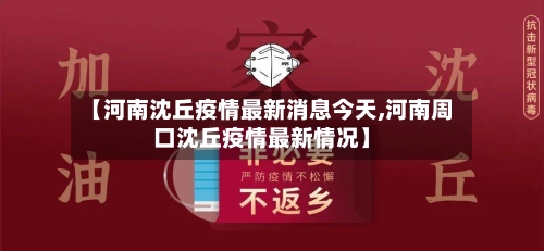 【河南沈丘疫情最新消息今天,河南周口沈丘疫情最新情况】-第2张图片