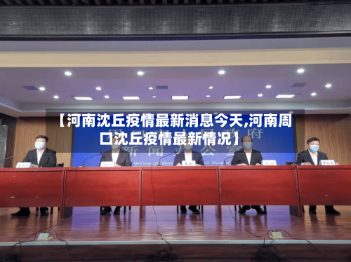 【河南沈丘疫情最新消息今天,河南周口沈丘疫情最新情况】-第3张图片