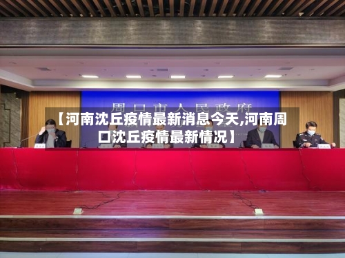 【河南沈丘疫情最新消息今天,河南周口沈丘疫情最新情况】