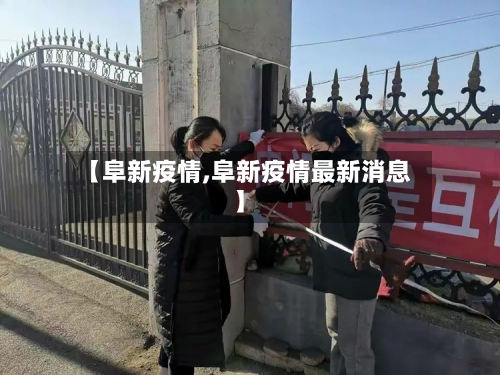 【阜新疫情,阜新疫情最新消息】-第2张图片
