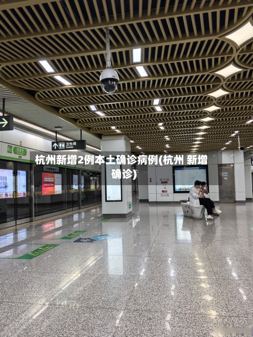 杭州新增2例本土确诊病例(杭州 新增确诊)