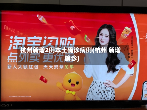 杭州新增2例本土确诊病例(杭州 新增确诊)-第2张图片