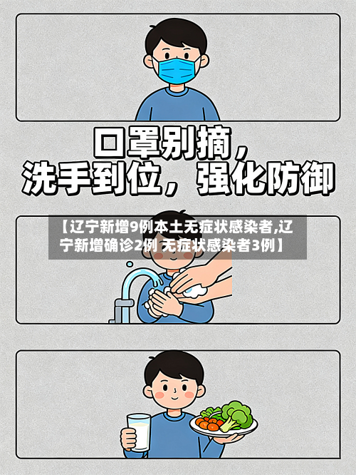 【辽宁新增9例本土无症状感染者,辽宁新增确诊2例 无症状感染者3例】