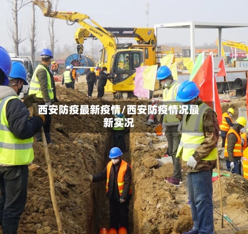 西安防疫最新疫情/西安防疫情况最新实况