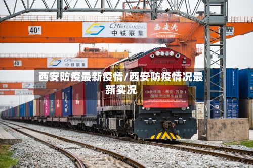 西安防疫最新疫情/西安防疫情况最新实况-第2张图片