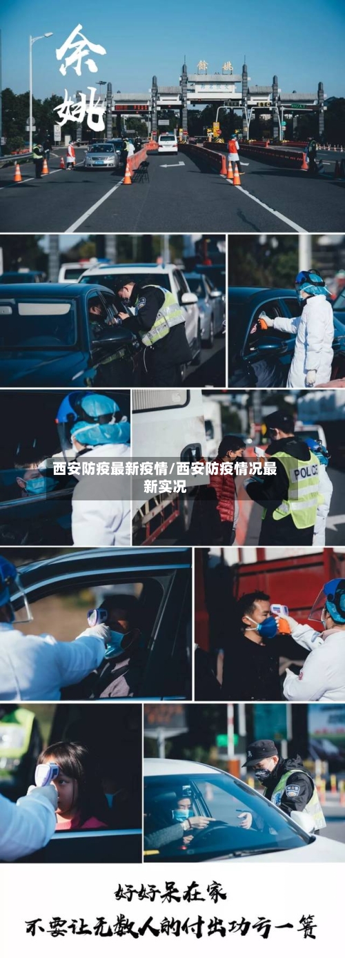 西安防疫最新疫情/西安防疫情况最新实况-第3张图片