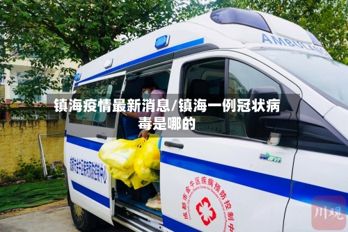 镇海疫情最新消息/镇海一例冠状病毒是哪的