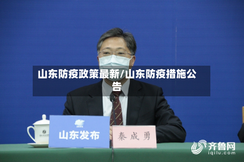 山东防疫政策最新/山东防疫措施公告