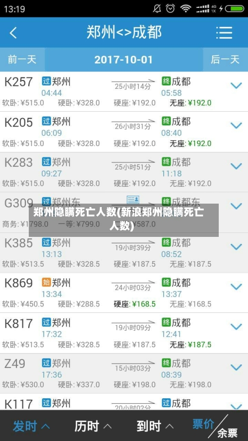 郑州隐瞒死亡人数(新浪郑州隐瞒死亡人数)
