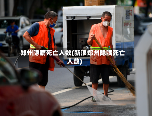 郑州隐瞒死亡人数(新浪郑州隐瞒死亡人数)-第3张图片