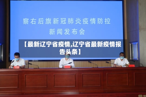 【最新辽宁省疫情,辽宁省最新疫情报告头条】