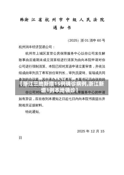 【浙江三地新增15例确诊病例,浙江新增1例本地确诊】