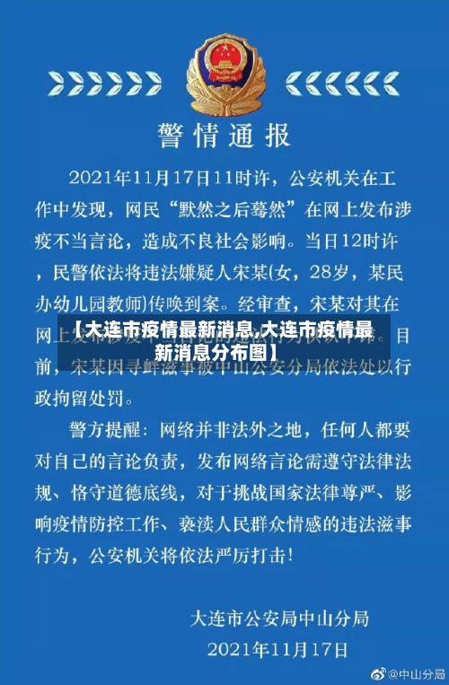 【大连市疫情最新消息,大连市疫情最新消息分布图】