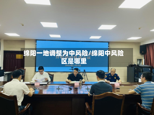 绵阳一地调整为中风险/绵阳中风险区是哪里-第3张图片