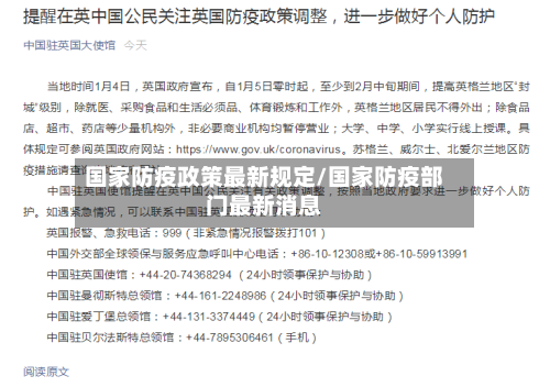国家防疫政策最新规定/国家防疫部门最新消息