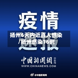 扬州6天内近百人感染/扬州感染16例-第3张图片