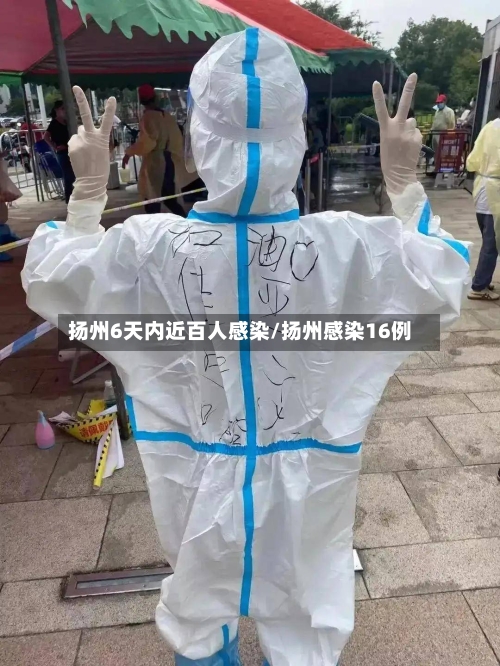 扬州6天内近百人感染/扬州感染16例-第2张图片