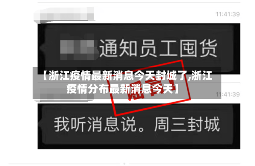 【浙江疫情最新消息今天封城了,浙江疫情分布最新消息今天】-第3张图片