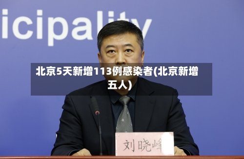 北京5天新增113例感染者(北京新增五人)-第3张图片