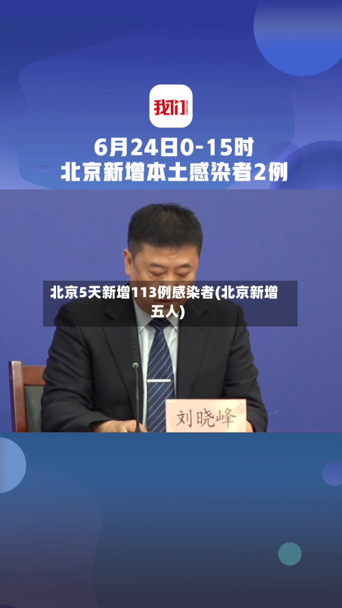 北京5天新增113例感染者(北京新增五人)-第2张图片