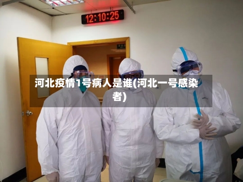 河北疫情1号病人是谁(河北一号感染者)-第2张图片