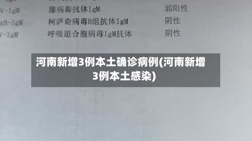 河南新增3例本土确诊病例(河南新增3例本土感染)-第2张图片