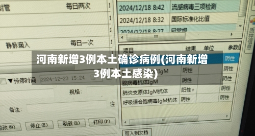 河南新增3例本土确诊病例(河南新增3例本土感染)-第3张图片