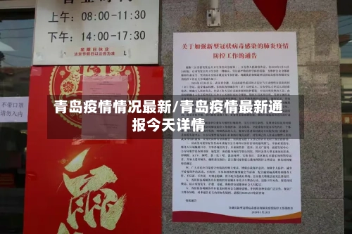 青岛疫情情况最新/青岛疫情最新通报今天详情