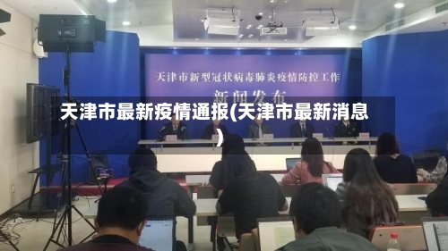 天津市最新疫情通报(天津市最新消息)