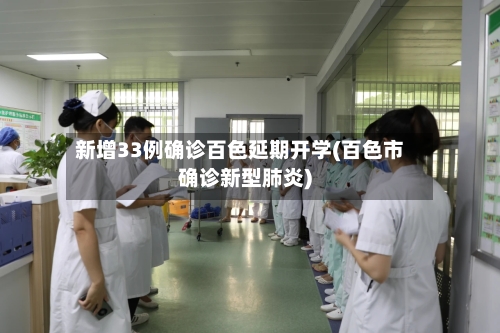 新增33例确诊百色延期开学(百色市确诊新型肺炎)-第2张图片
